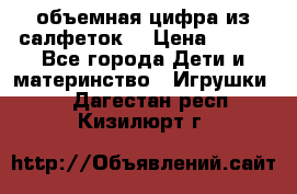 объемная цифра из салфеток  › Цена ­ 200 - Все города Дети и материнство » Игрушки   . Дагестан респ.,Кизилюрт г.